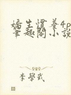 娇生惯养4ph笔趣阁小说最新