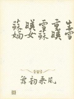 苏映雪重生候府嫡女苏映雪苏雨柔