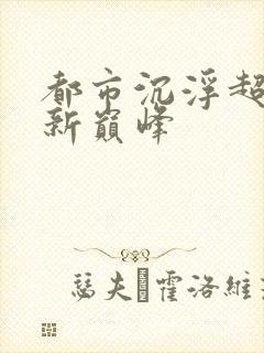 都市沉浮超前更新巅峰封面