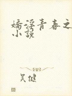 娇淫青春之放纵小说