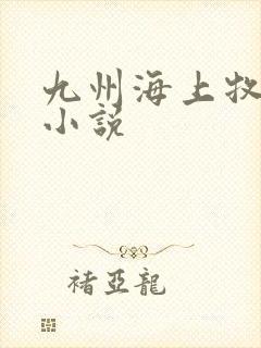 九州海上牧云记小说