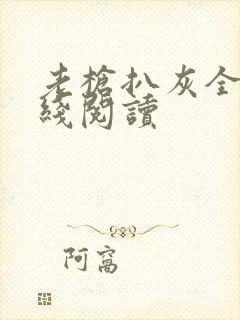 老枪扒灰全文在线阅读