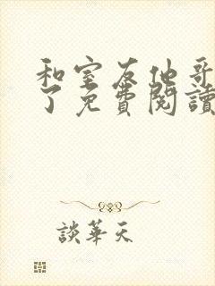 和室友他哥交易了免费阅读 笔趣阁