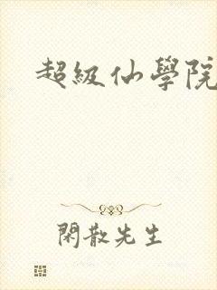 超级仙学院