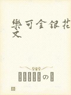 乐可金银花露全文封面