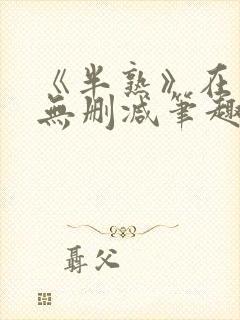 《半熟》在言外无删减笔趣阁