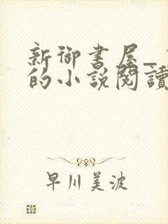 新御书屋_自由的小说阅读网