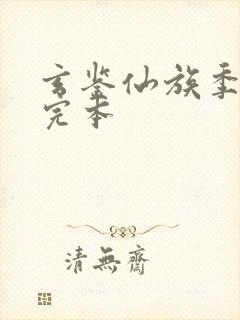 玄鉴仙族季越人完本