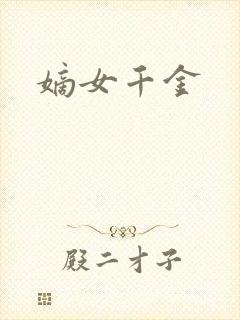 嫡女千金
