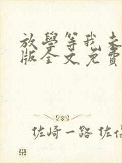 放学等我未删减版全文免费阅读