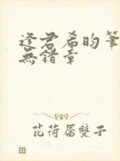 逢君希昀笔趣阁无错章