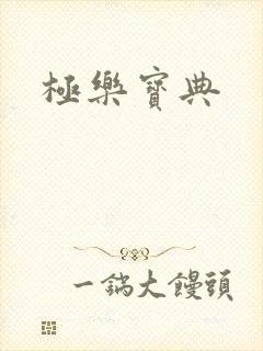 极乐宝典封面