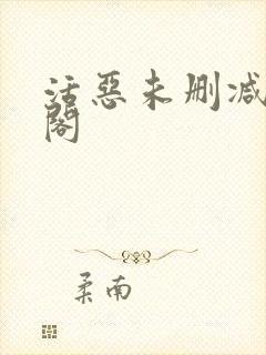 活恶未删减笔趣阁