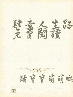 肆意人生路全文免费阅读