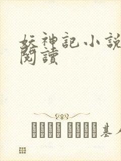 妖神记小说免费阅读封面