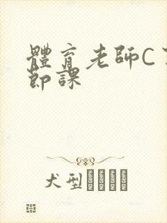 体育老师C了一节课封面