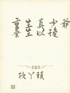 重生真少爷开始养生以后