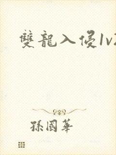 双龙入侵1v2封面