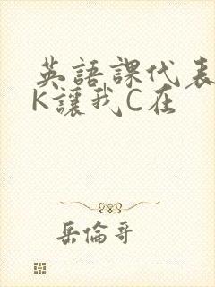 英语课代表穿JK让我C在封面