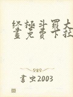 终极斗罗大陆漫画免费下拉式