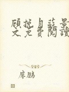 顾挽月苏景行全文免费阅读无弹窗