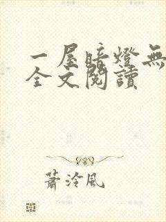 一屋暗灯无删减全文阅读