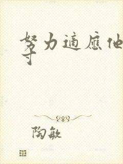 努力适应他的尺寸