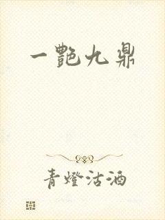 一艳九鼎封面