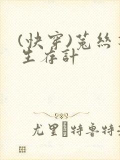 (快穿)菟丝花生存计封面