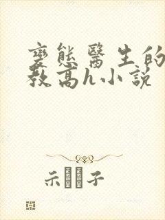 变态医生的性调教高h小说封面