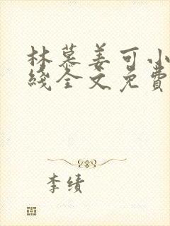 林慕姜可小说在线全文免费阅读笔趣阁无弹窗