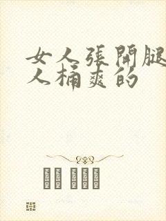 女人张开腿让男人桶爽的