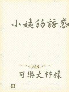 小姨的诱惑小说