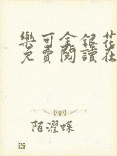 乐可金银花全文免费阅读在线txt