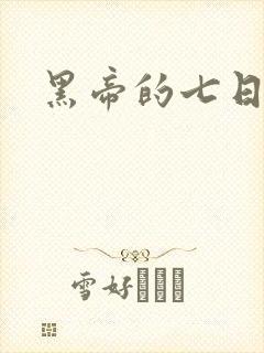 黑帝的七日欢爱
