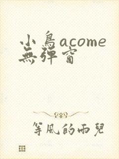 小鸟acome无弹窗