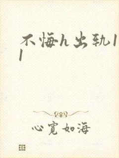 不悔h出轨1v1封面