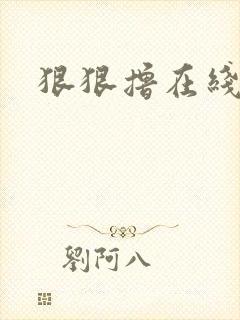 狠狠撸在线视频