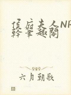 侯府夫人NP高干笔趣阁