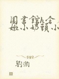 图书馆h含着粉嫩小奶头小说