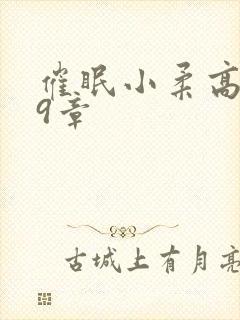 催眠小柔高达第9章