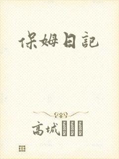 保姆日记