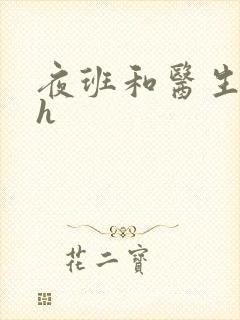 夜班和医生做爰h