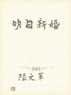 明日新婚
