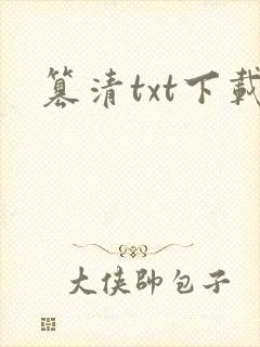 篡清txt下载