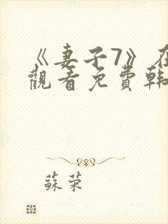 《妻子7》在线观看免费韩剧