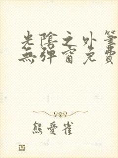 光阴之外笔趣阁无弹窗免费