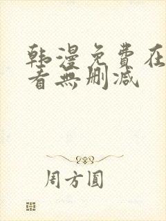 韩漫免费在线观看无删减