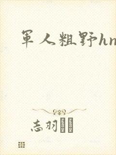 军人粗野hnp封面