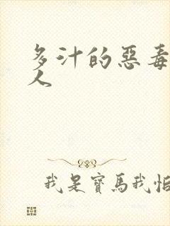 多汁的恶毒小美人